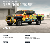 기아, '더 기아 타스만' 위장막 디자인 대회 개최