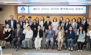 군산시, 시민외교관 '외국어 통역봉사자' 위촉식 개최
