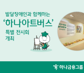 하나금융, 발달장애 예술가 전시회 '하나 아트버스' 개최