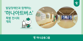 하나금융, 발달장애 예술가 전시회 '하나 아트버스' 개최