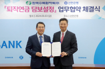 신한은행, 한국수력원자력 맞손…'퇴직연금 담보설정 서비스' 업무협약