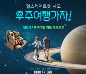 '안마의자 사면 우주여행 행운'...바디프랜드, 우주여행 프로모션 개최