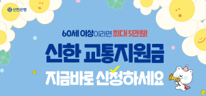 신한은행, 60세 이상 고객에게 '교통지원금 최대 5만원' 지원한다