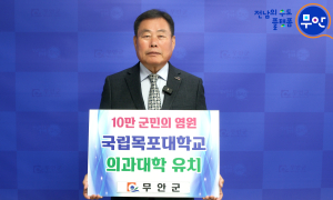 김산 무안군수,  전남 서부권 숙원 목포대 의과대학 유치 'SNS 릴레이 캠페인' 참여