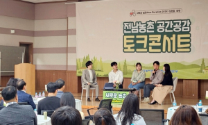 한국농어촌公 전남, 새로운 농촌 조성 '토크콘서트' 개최