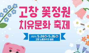 고창군, 매력적인 '꽃정원 치유문화축제' 24일 개최