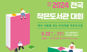 익산시, 지자체 최초 '전국 작은도서관' 대회 원광대학교서 개최