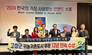 고창군, 한국의 가장 사랑받는 브랜드 대상 귀농귀촌 도시부문 '12년 연속' 수상