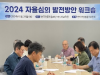 인신윤위, 2024년 자율심의 발전방안 워크숍 개최