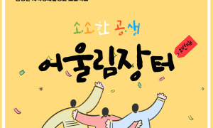 담양군-풀뿌리공동체지원센터, 내달 '소소한 공생, 어울림장터' 개최