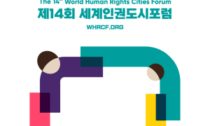 광주시, '제14회 세계인권도시포럼' 10월 개최 확정